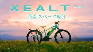 Panasonicの子ども向けe-BIKE 「XEALT SJF」の商品紹介ムービー