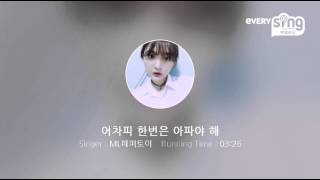 [everysing] 어차피 한번은 아파야 해