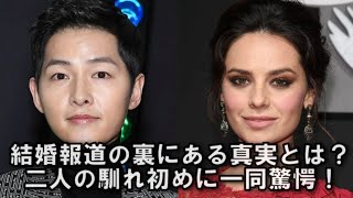 【ソン・ジュンギ】結婚報道の裏にある真実とは？　二人の馴れ初めに一同驚愕！