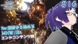 【#MHW:IB 16】マム・タロトと導きの地【Steam版 アイスボーン】