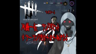 【DbD】ランクリセット後の新鮮なキラー