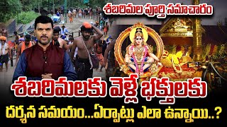 శబరిమలకు వెళ్లే భక్తులకు పూర్తి సమాచారం | Shabarimala ayyappa swamy darshanam full Details #sumantv