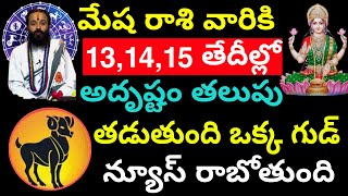 మేష రాశి వారికి 13,14,15 తేదీల్లో అదృష్టం తలుపు తడుతుంది ఒక్క గుడ్ న్యూస్ రాబోతుంది. Mesha Rasi