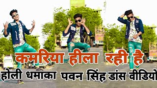 Kamariya Hila rahi hai Pawan Singh | Bhojpuri Holi song 2021 | Bhojpuri song | dance video |#shorts