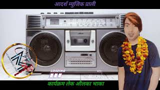 कार्यक्रम लेक औलका भाका भाग 1_-_-_-by शंकर आउजी #spsujanpariyar #bhuwandahal #thadibhakageet