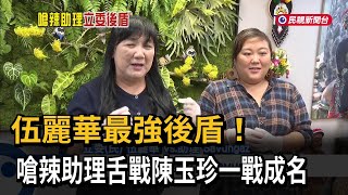 伍麗華最強後盾! 嗆辣助理舌戰陳玉珍一戰成名－民視新聞