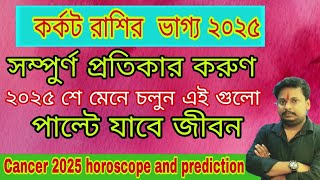 ♋কর্কট রাশির ভাগ্য ২০২৫ । এই প্রতিকার গুলো করুন । ভাগ্য খুলবেই এই বছরে। 🦀Cancer horoscope 2025