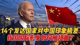 2022年，14個發達國家對中國印象極差，我國國際形象如何被扭曲？