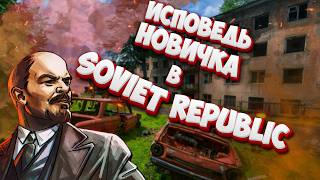 Исповедь новичка в Workers & Resources Soviet Republic