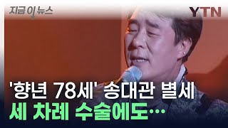 송대관 향년 78세로 별세...명곡 남긴 트로트 대표 가수 [지금이뉴스]