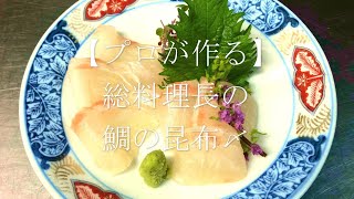 【プロが作る】鯛の昆布〆～京都 瓢喜、香水亭 総料理長の簡単 本格和食レシピ～