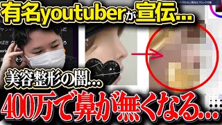 【恐怖】「鼻が無くなった」有名youtuberがお勧めする美容整形クリニックの闇...コレコレも目を疑う程鼻がとんでもない事になった相談者...