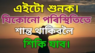 Assamese best motivational video#assamesemotivationalquotes#assamesemotivationbygk