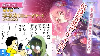 【プリコネR】恨むぜ！KMR神！ニューイヤーネネカ2人当てます！【正月】【ネネカ】