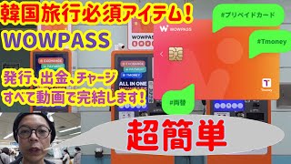 【韓国旅行②】旅行者必見！WOWPASS発行、両替、チャージすべて動画でお伝えします！