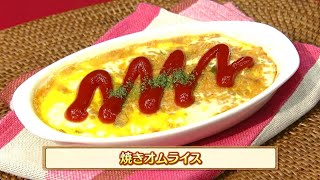 うんまかレシピ「焼きオムライス」