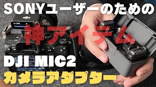 【DJI MIC2 カメラアダプター】神アイテムに認定します！