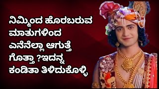 ಮಾತುಗಳಿಗೆ ಎಸ್ಟೊಂದು ಶಕ್ತಿ ಇದೆಯಾ ಗೊತ್ತೇ krishna vani kannada Radha Krishna Vani kannada