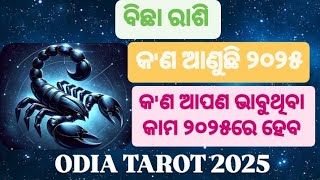 ♏ କିପରି ରହିବ ଆପଣଙ୍କର ୨୦୨୫।।କ'ଣ ଆପଣ ଭାବୁଥିବା କାମ ୨୦୨୫ରେ ହେବ,କ'ଣ ରହିଛି ମାର୍ଗଦର୍ଶନ🌷ODIA TAROT 🌷