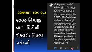 Comment box Q 2// 2007 માં નિમણૂંક ની ૭ મા પગાર વિકલ્પ પસંદગી/ રિકવરી/ vikalp 1.1.2016 ke 1.7.16