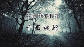 麗的呼聲廣播劇：千里魂歸