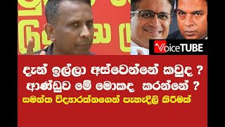 දැන්  ඉල්ලා අස්වෙන්නේ කවුද ? ආණ්ඩුව මේ මොකද  කරන්නේ ? සමන්ත විද්‍යාරත්නගෙන් පැහැදිලි කිරීමක්