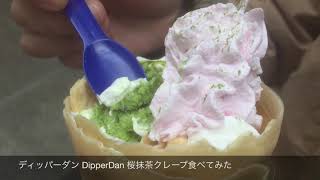 ディッパーダン DipperDan 桜抹茶クレープ食べてみたjanpanese food