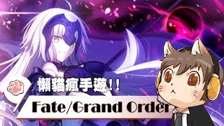 【懶貓】Fate/Grand Order [FGO] 玩賭博輸了不要怪到我頭上好嗎？輸的人都是自己的問題好爆！2017/07/27