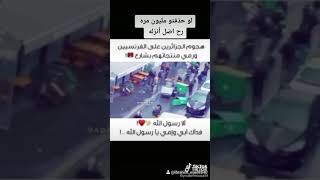 هجوم الجزائريين على فرنسا 🇫🇷  لسه راح يشوفو الي بنشافش   #إلا رسول الله