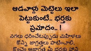 పెళ్లైన ఆడవాళ్లు మెట్టెలు ఇలా పెట్టుకుంటే భర్తకు ప్రమాదం/తాళపత్ర నిధి/ ధర్మ సందేహాలు#astrology /MYTV