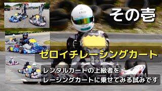 ①レンタルカート上級者たちをレーシングカートに乗せてみる試みです／2023.6.26