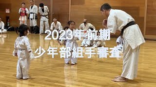 空手倶楽部友和会2023年前期審査会／少年部組手審査 230625