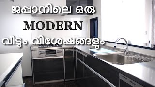 ജപ്പാനിലെ ഒരു modern വീടും വിശേഷങ്ങളും | Modern Japanese House Tour | Veedu | Malayalam Vlog Japan