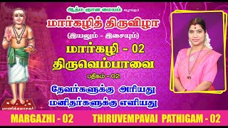 மார்கழி 02 திருவெம்பாவை பதிகம் | MARGAZHI 02 THIRUVEMPAVAI |DESA MANGAIYARKARASI |தேச மங்கையர்க்கரசி