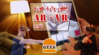 چطور وارد حوزه برنامه نویسی AR یا VR بشوم