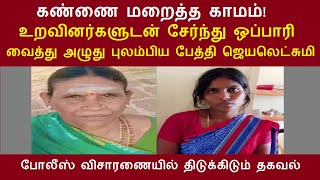 கண்ணை மறைத்த காமம்! உறவினர்களுடன் சேர்ந்து ஒப்பாரி வைத்து அழுது புலம்பிய பேத்தி ஜெயலெட்சுமி