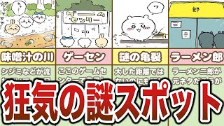 ちいかわワールドの謎スポットまとめ【ゆっくり解説】