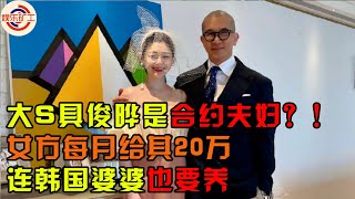 大S具俊曄是合約夫婦？！女方每月給其20萬，連韓國婆婆也要養#大s #具俊曄