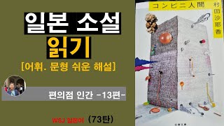 일본 소설  읽기-편의점 인간 13편-(73탄): 오랜동안 실제로 편의점에서 아르바이트를 한 여류 작가의 진솔한 작품