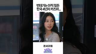 번데기는 아직 힘든 한국 4년차 카즈하…