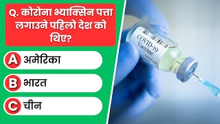 सामान्य ज्ञान 2081 | सामान्य ज्ञान प्रश्न और उत्तर | नेपाली में सामान्य ज्ञान प्रश्न | प्रश्नोत्तरी प्रश्न | भाग ---- पहला