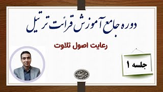 آموزش ترتیل( جلسه اول دوره جامع آموزش ترتیل)