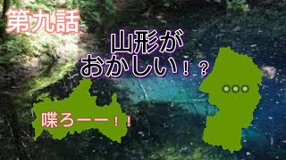 【アニメ】日本分裂都道府県物語 山形がおかしい　白神編第九話