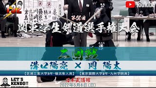 【#132】2回戦【溝口陽亮（芝工大）×岡陽太（東國大）】第68回関東学生剣道選