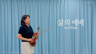 삶의 예배 Life of Worship 바이올린 찬양 Violin Praise// JulY Ahn(현숙)