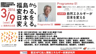 「ふくしま自然エネルギー基金」設立記念シンポジウム（第2部）