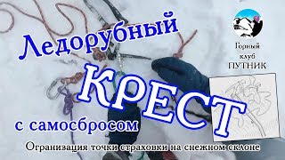 Ледорубный крест с самосбросом. Организация точки страховки на снежном склоне