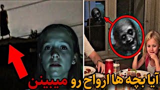 اتفاقات وحشتناکی که برای بچه ها رخ داد |آیا کودکان در معرض خطر ارواح هستند؟؟