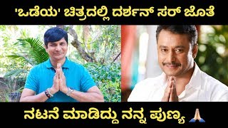 ದರ್ಶನ್ ಸರ್ ಗೆ ಕಲಾವಿದನ ಕಷ್ಟ ಗೊತ್ತು..!! 🔥🔥 | Bhojaraj Vamanjoor | Odeya | Darshan | Cinema Galli