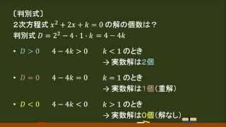 〔高校数Ⅰ・２次関数〕　判別式（解の個数を知る） －オンライン無料塾「ターンナップ」－